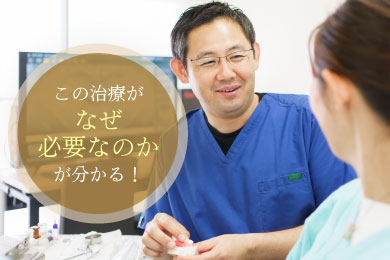 この治療がなぜ必要なのかが分かる!